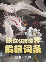 朕在妖魔世界编辑词条在线阅读