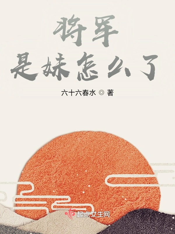 将军是妹怎么了