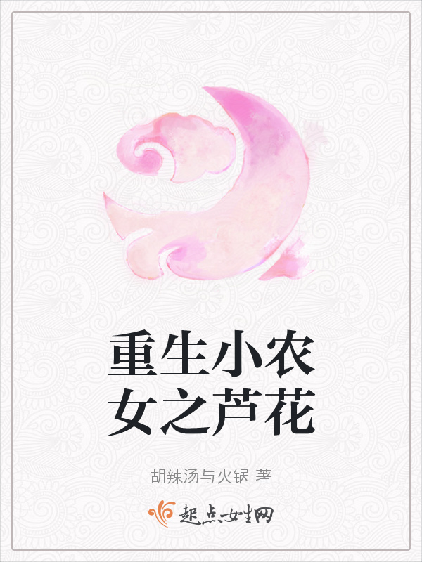 重生小农女之芦花