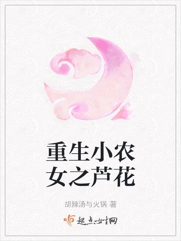 重生小农女之芦花