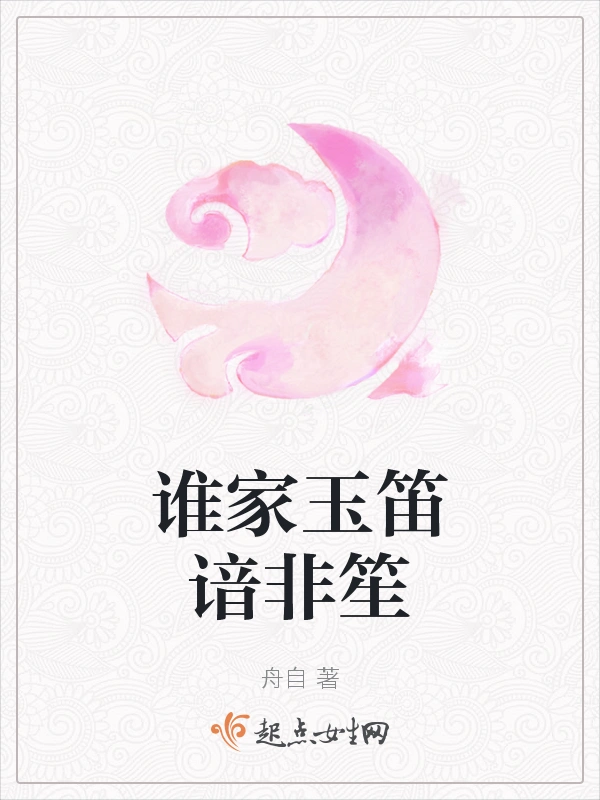 谁家玉笛谙非笙