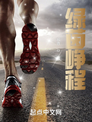 绿茵峥程在线阅读