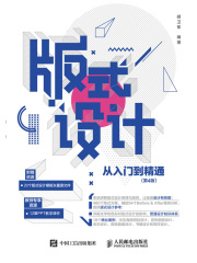 版式设计从入门到精通（第4版）