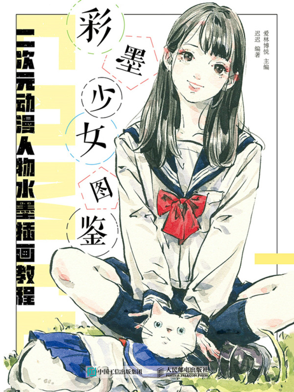 彩墨少女图鉴：二次元动漫人物水墨插画教程