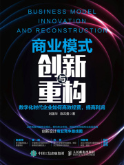 商业模式创新与重构：数字化时代企业如何高效经营，提高利润
