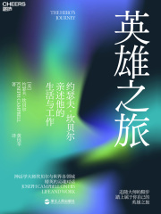 英雄之旅：约瑟夫·坎贝尔亲述他的生活与工作（新版）