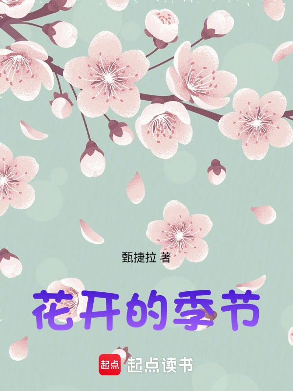 花开的季节