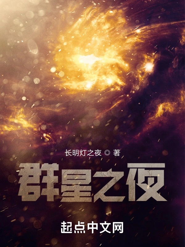 群星之夜
