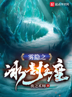 雾隐之冰封王座在线阅读