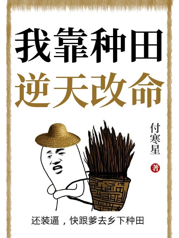 我靠种田逆天改命
