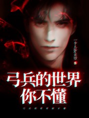 弓兵的世界你不懂