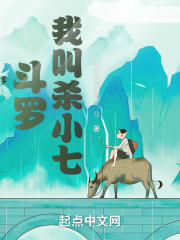 斗罗：我叫杀小七_第一章：诺丁学院的小七！在线免费阅读-起点中文网