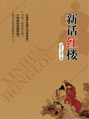 新话红楼在线阅读