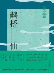 鹊桥仙在线阅读