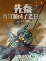 先秦：我穿越成了老甘龙在线阅读