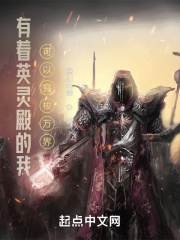 有着英灵殿的我可以穿梭万界在线阅读