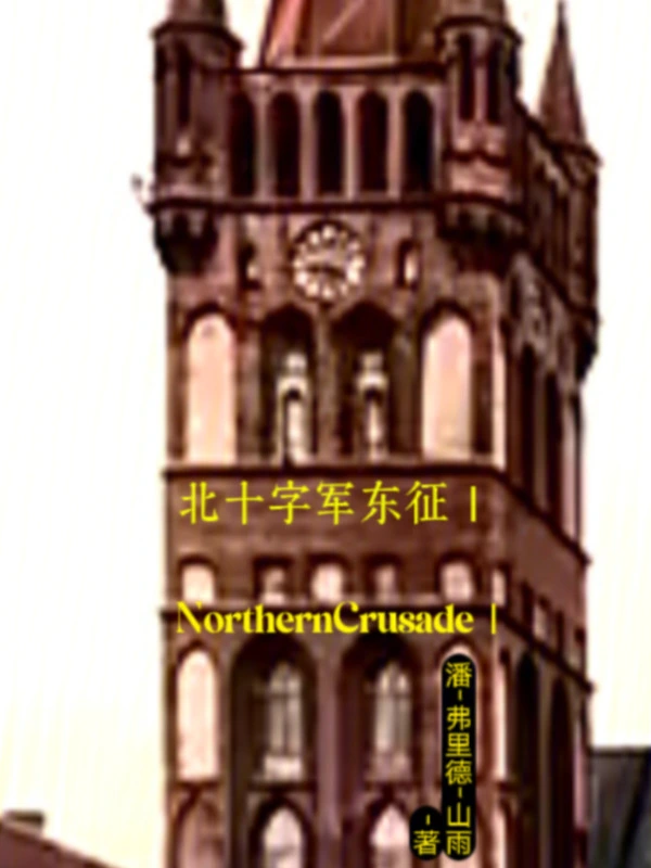 北十字军东征1