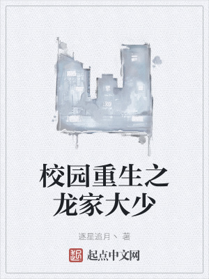 校园重生之龙家大少在线阅读