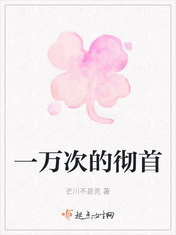 一万次的彻首