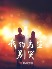 我的先生，别哭在线阅读
