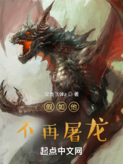 假如他不再屠龙在线阅读