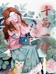 千篇一律在线阅读