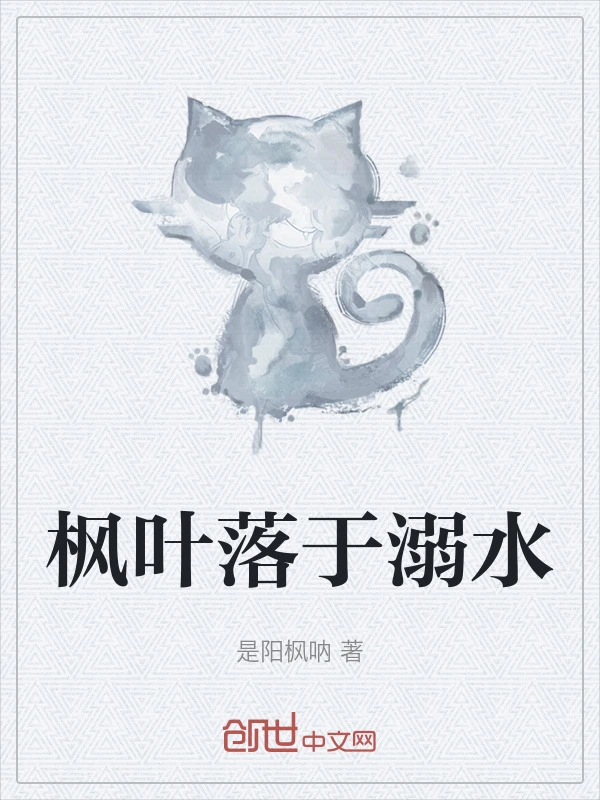 枫叶落于溺水