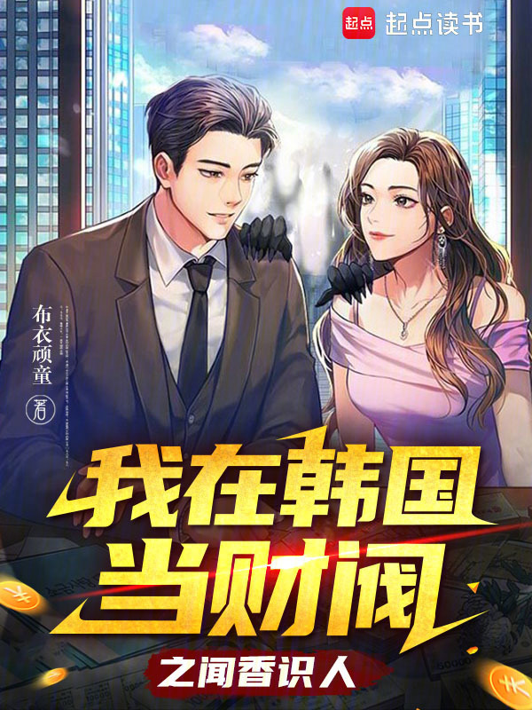 我在韩国当财阀之闻香识人