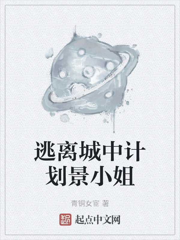 逃离城中计划景小姐