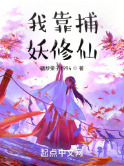 我靠捕妖修仙在线阅读