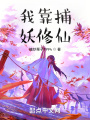 我靠捕妖修仙在线阅读