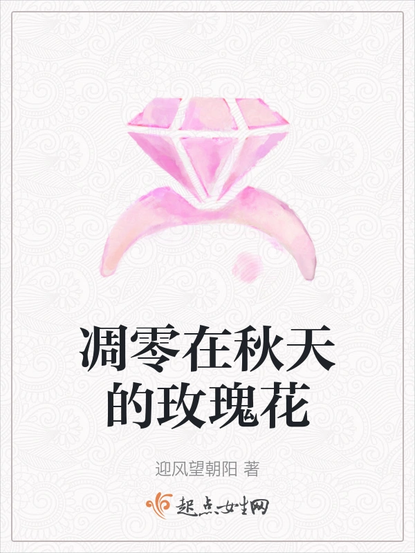 凋零在秋天的玫瑰花