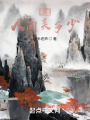 叹人间美多少？在线阅读