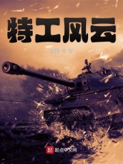 特工风云在线阅读
