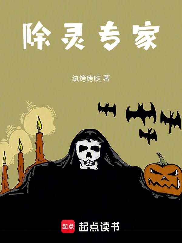 除灵专家