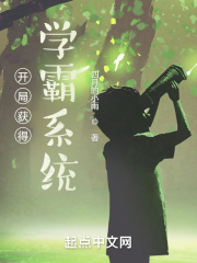开局获得学霸系统在线阅读