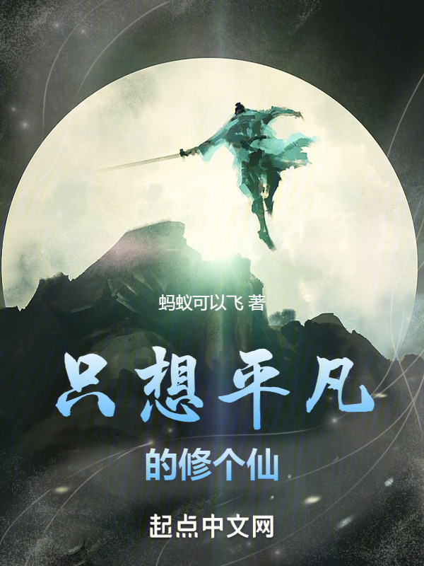 只想平凡的修个仙