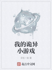 我的诡异小游戏在线阅读