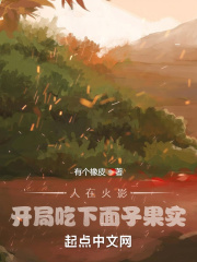 人在火影，开局吃下面子果实在线阅读