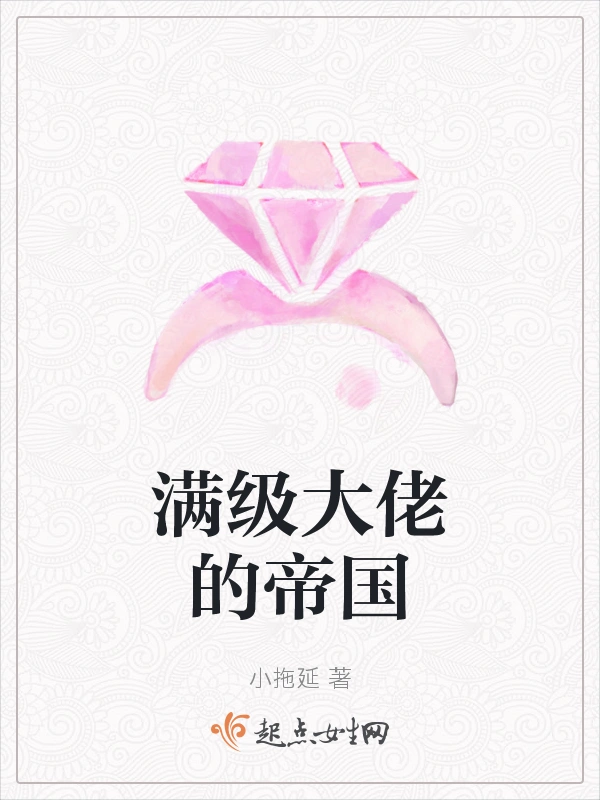 满级大佬的帝国