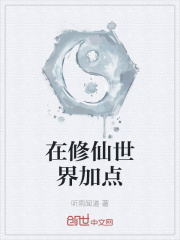 在修仙世界加点
