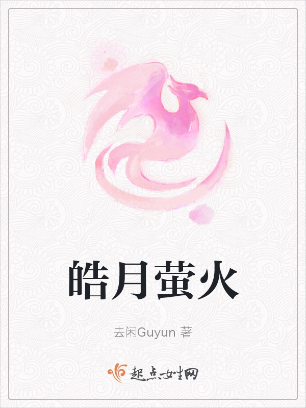 皓月萤火
