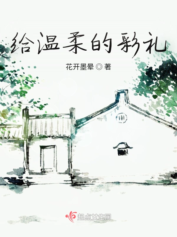 给温柔的彩礼