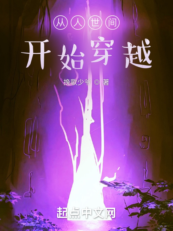 从人世间开始穿越在线阅读