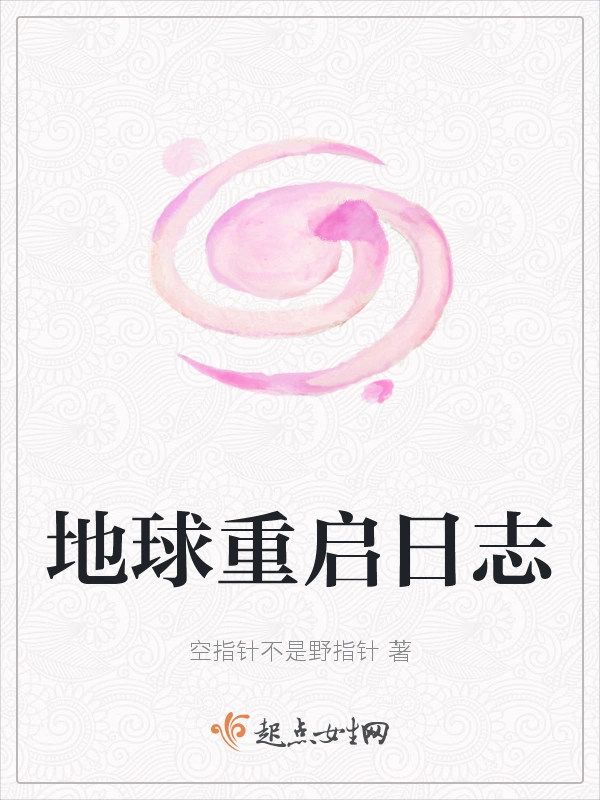 地球重启日志