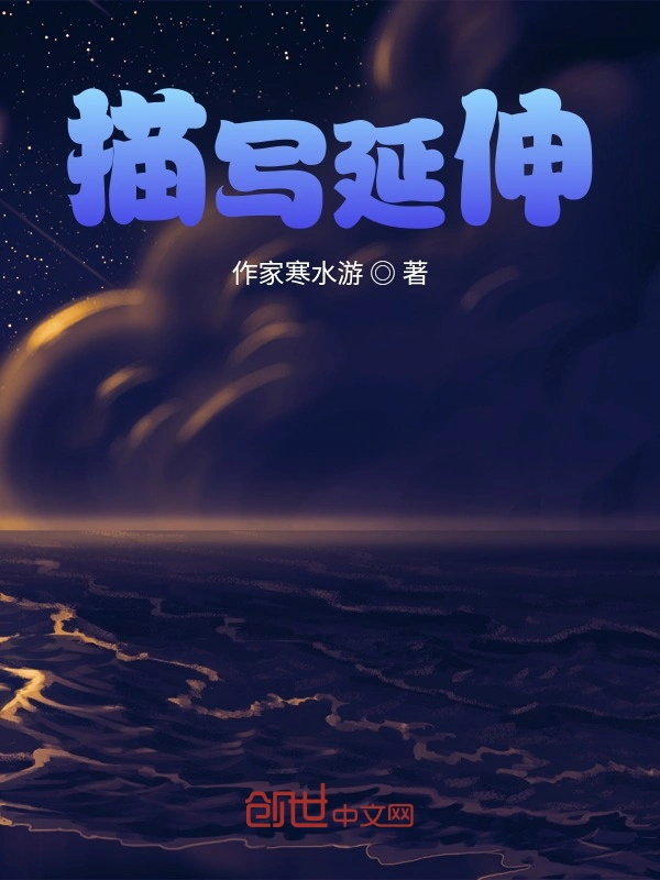 描写延伸