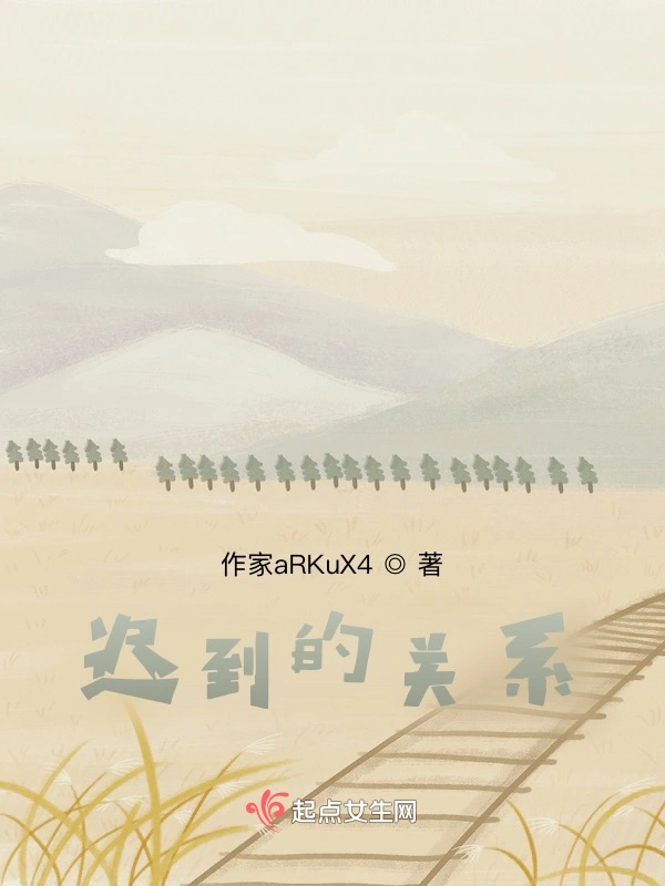 迟到的关系