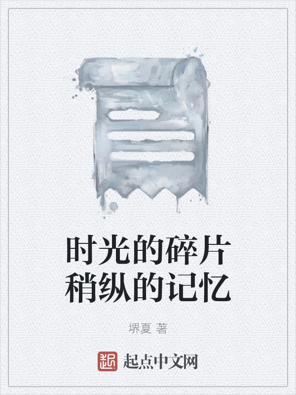 时光的碎片稍纵的记忆