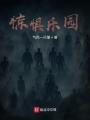 惊惧乐园在线阅读