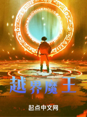 越界魔王在线阅读